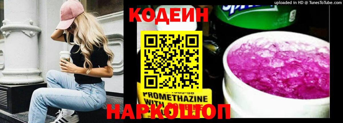 Кодеин напиток Lean (лин)  Вход с VPN  Альметьевск 